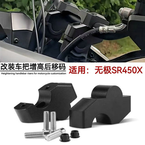 无极SR450X车把加高后移码改装