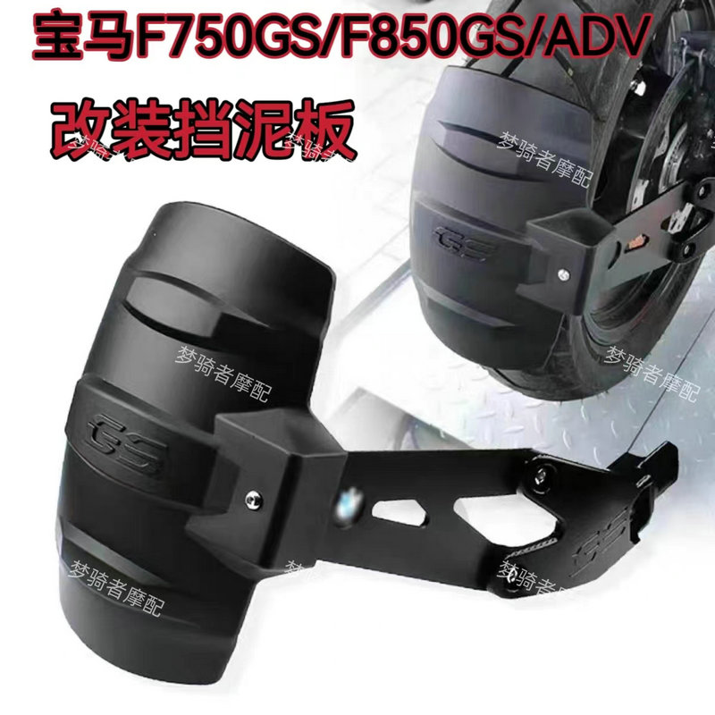 改装挡泥板宝马F750850GSADV