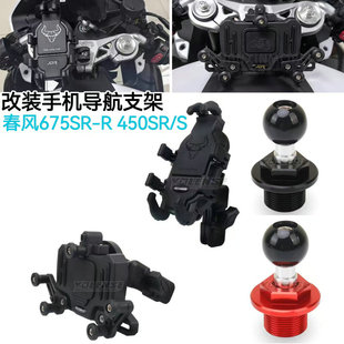 适用春风450SR 675SR NK改装手机导航支架 三星防震手机支架配件