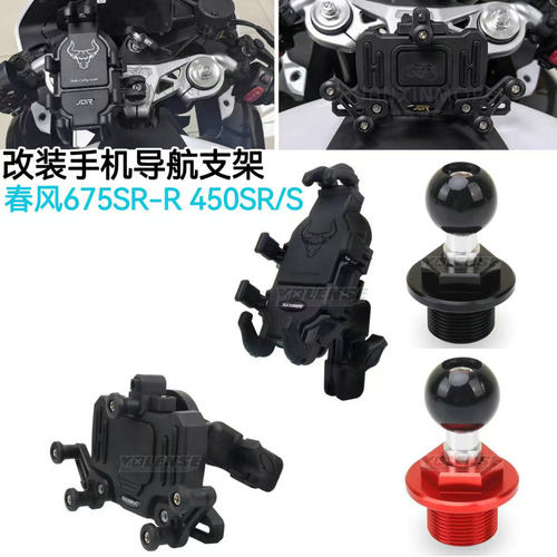 手机导航支架春风675SR-R450SR