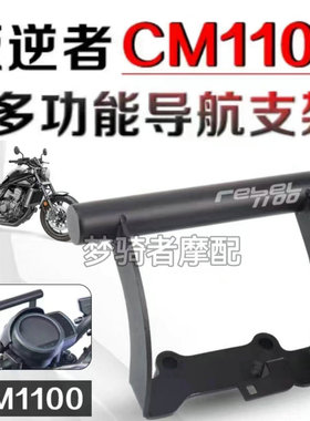适用本田叛逆者 CMX CM1100 REBEL 改装件导航支架拓展多功能配件