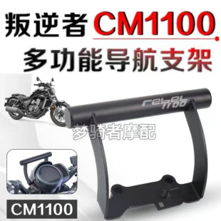 适用本田叛逆者 CMX CM1100 REBEL 改装件导航支架拓展多功能配件
