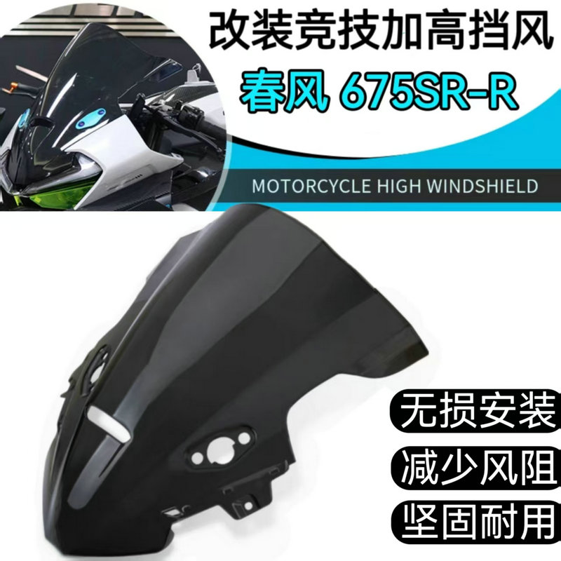 春风675SR竞技挡风前导流罩改装