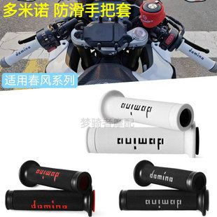 改装 适用于春风675SR 450SR 500SR 多米诺手把套防滑手把胶耐磨