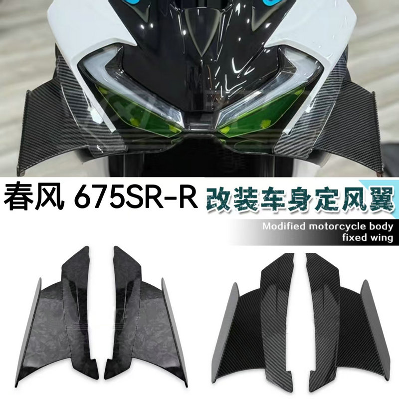 春风675SR改装定风翼战斗侧风翼