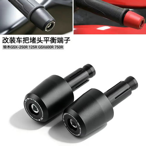 铃木GSX250600750改装车把堵头