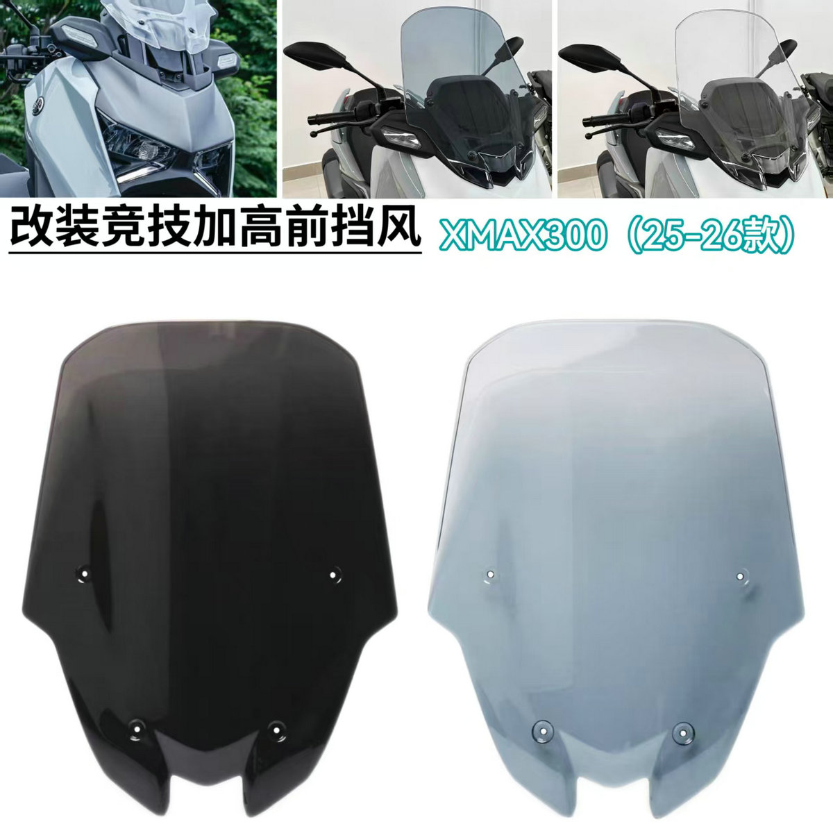 雅马哈XMAX300前挡风玻璃加高款图片