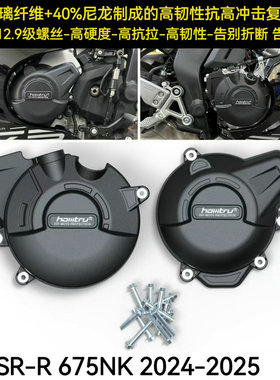 适用春风675SR-R 675NK 24-25年 改装发动机防摔保护罩发动机边盖