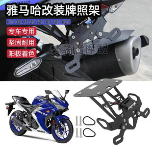 适用雅马哈YZF-R3 R25 MT03 MT25 19-23年改装后牌照架 短尾车牌