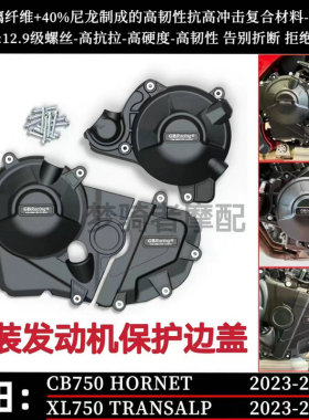 适用本田CB750 HORNET XL750 TRANSALP 23-24改装发动机防摔边盖