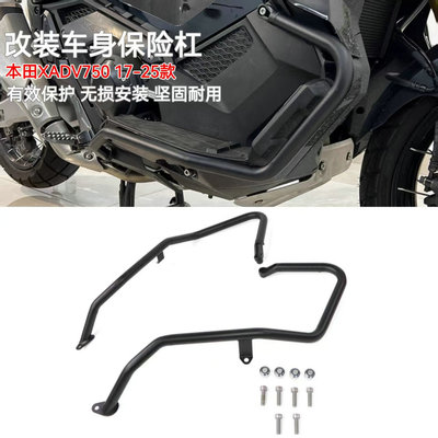本田XADV750改装护杠车身保险杠