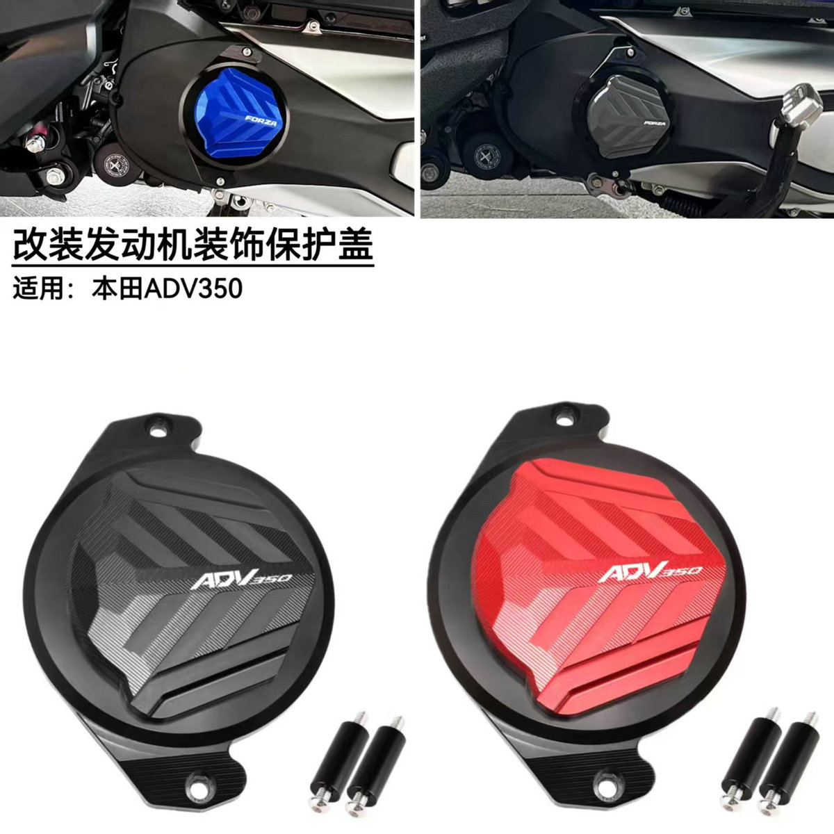 本田ADV350改装发动机边盖保护罩