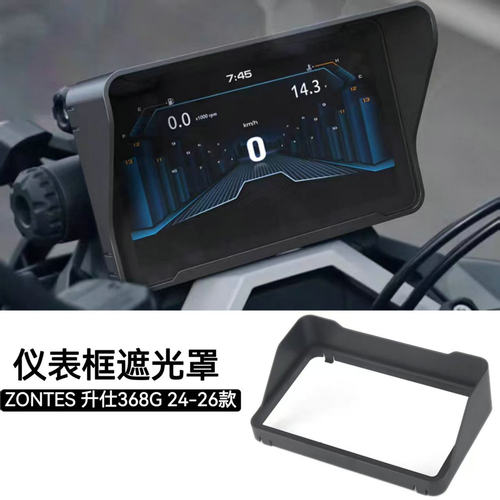 升仕368G改装配件仪表框遮光罩
