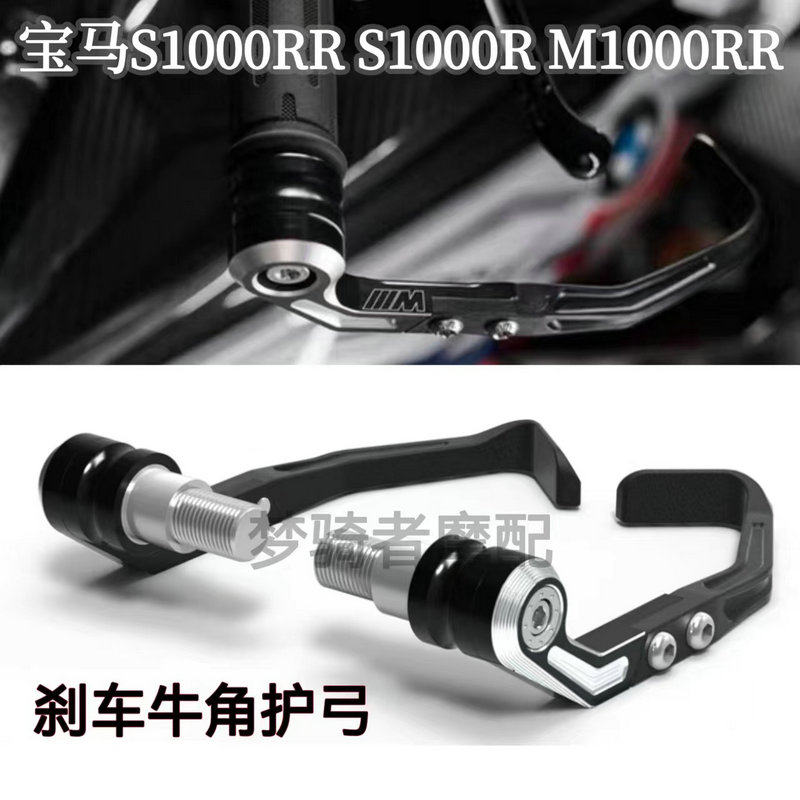 宝马S1000R/RR改装刹车牛角护弓