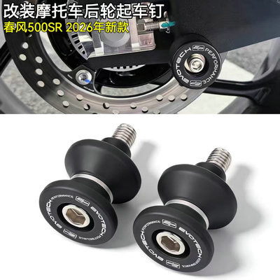 春风500SR675SR/NK750SR起车钉