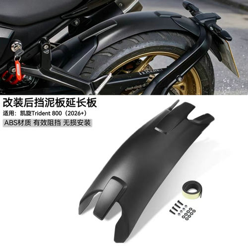 凯旋Trident800挡泥板挡泥瓦配件