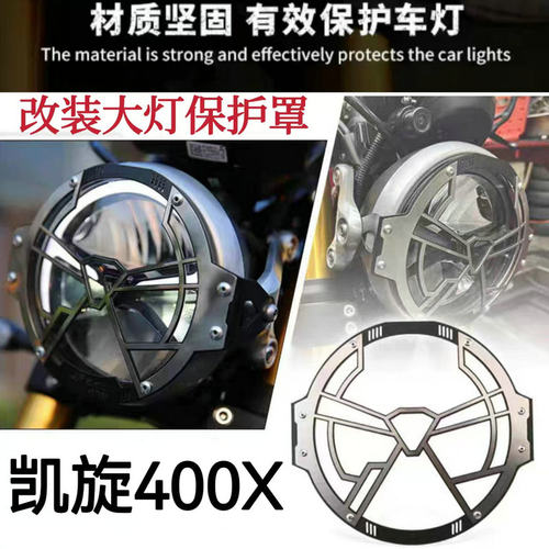 改装件大灯网保护罩凯旋400X