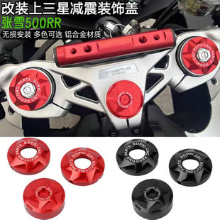 适用张雪500RR改装上联板减震装饰盖三星螺丝装饰盖帽铝合金配件