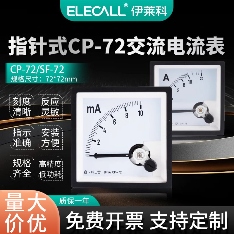 伊莱科CP-72指针式交流电流表SF-72互感器式30/5A-3000/5A安培表