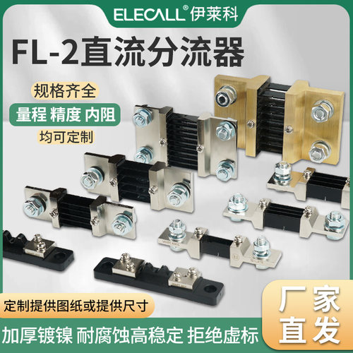 伊莱科直流电流分流器A级
