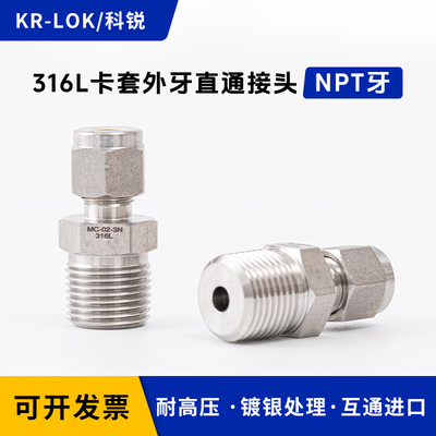 316L卡套外牙接头镀银高压