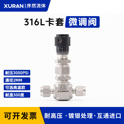 316L不锈钢卡套微调阀