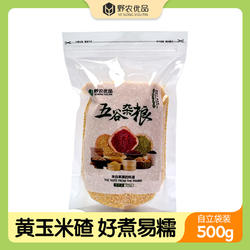 野农优品粗粮玉米碴内蒙黄玉米碴苞米茬子粥五谷杂粮精品粗粮500g