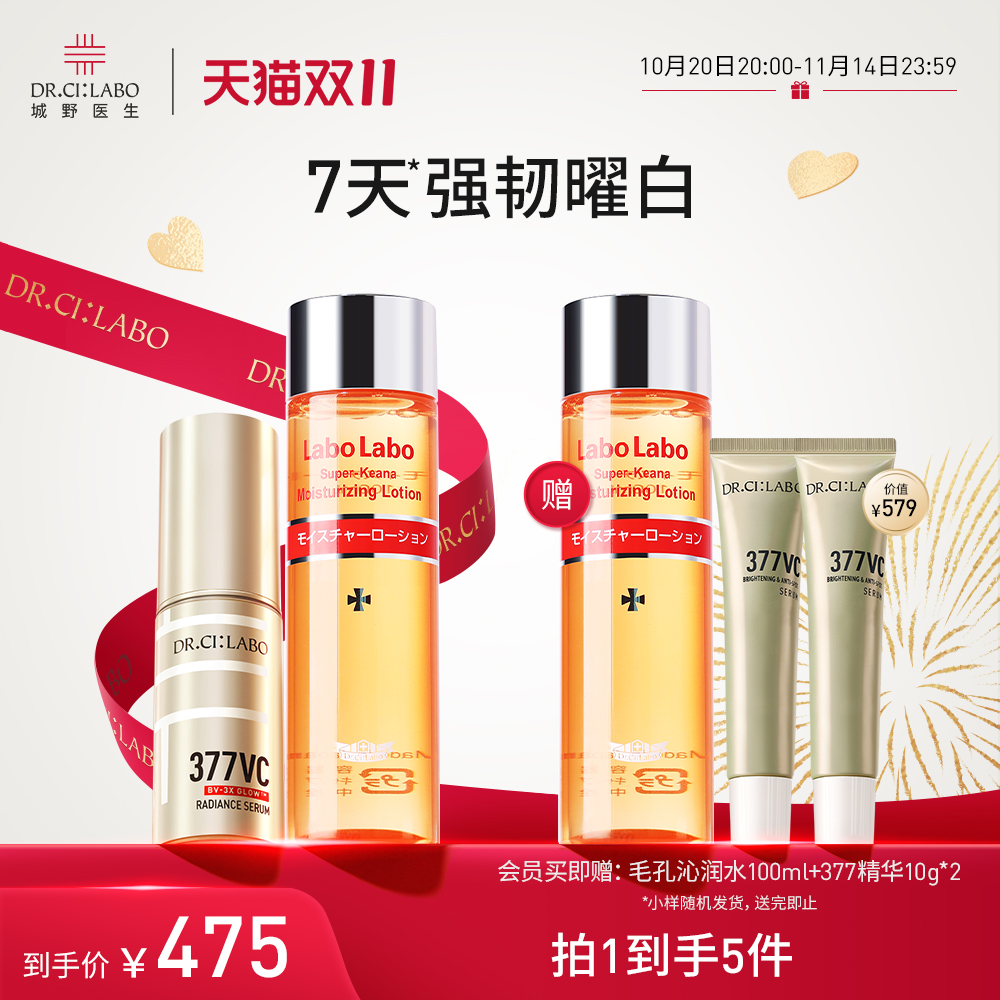 【双11必囤】城野医生超光瓶VC377精华美白淡斑去痘印细致水套装