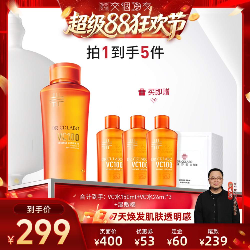 【交个朋友】城野医生VC100高光精粹水湿敷紧致精华水