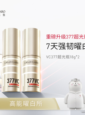 【k姐】城野医生VC377超光瓶美白精华第2代淡斑精华