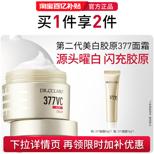 377美白淡斑淡化痘印抗皱紧致霜