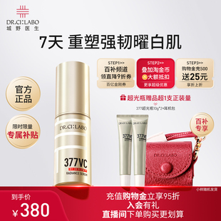 【百补】城野医生377精华美白淡斑祛斑vc维c超光瓶精华液官方正品
