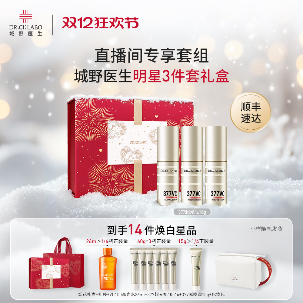 【直播间专享】城野医生VC377美白淡斑精华液祛斑精华液套组