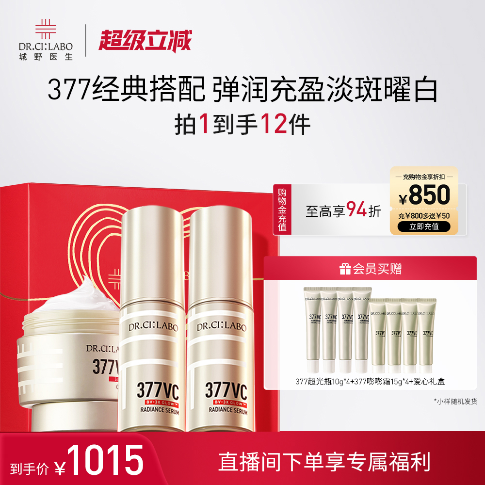 【热销精华】城野医生VC精华377超光瓶美白淡斑提亮精华面霜套装