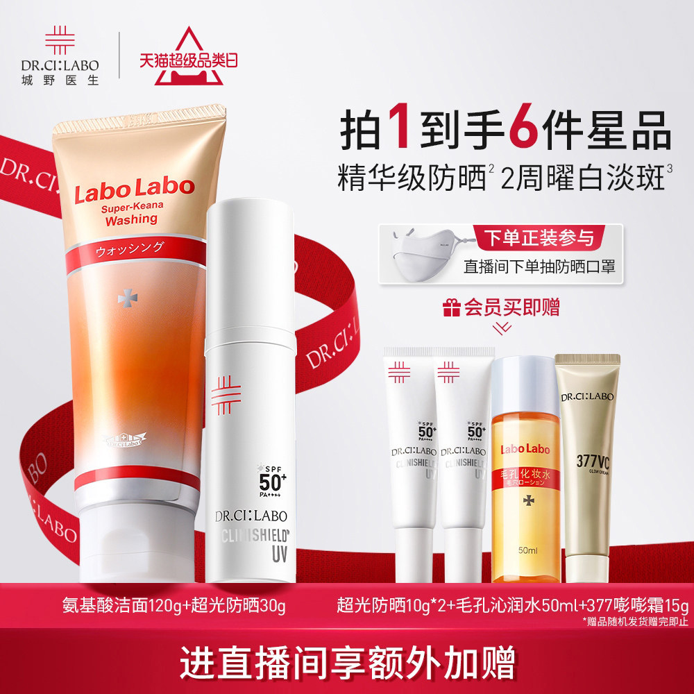 城野医生超光防晒霜防紫外线SPF50清爽不油腻+氨基酸洁面女洗面奶