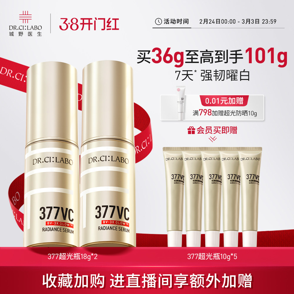 城野医生377美白淡斑精华液维c超光瓶淡化祛痘印先生祛斑官方正品