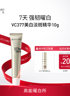 【顺手买一件】城野医生VC377美白淡斑精华液祛斑淡化色斑官方品