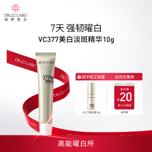 城野医生VC377美白淡斑精华液祛斑淡化色斑官方品 顺手买一件