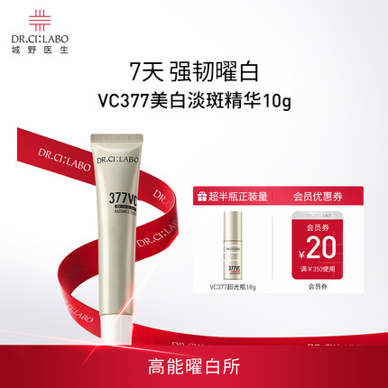 【顺手买一件】城野医生VC377美白淡斑精华液祛斑淡化色斑官方品