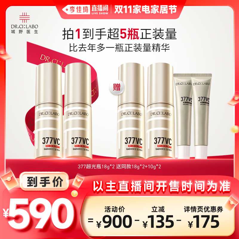 【李佳琦直播间家电家居节】城野377美白淡斑精华VC超光瓶
