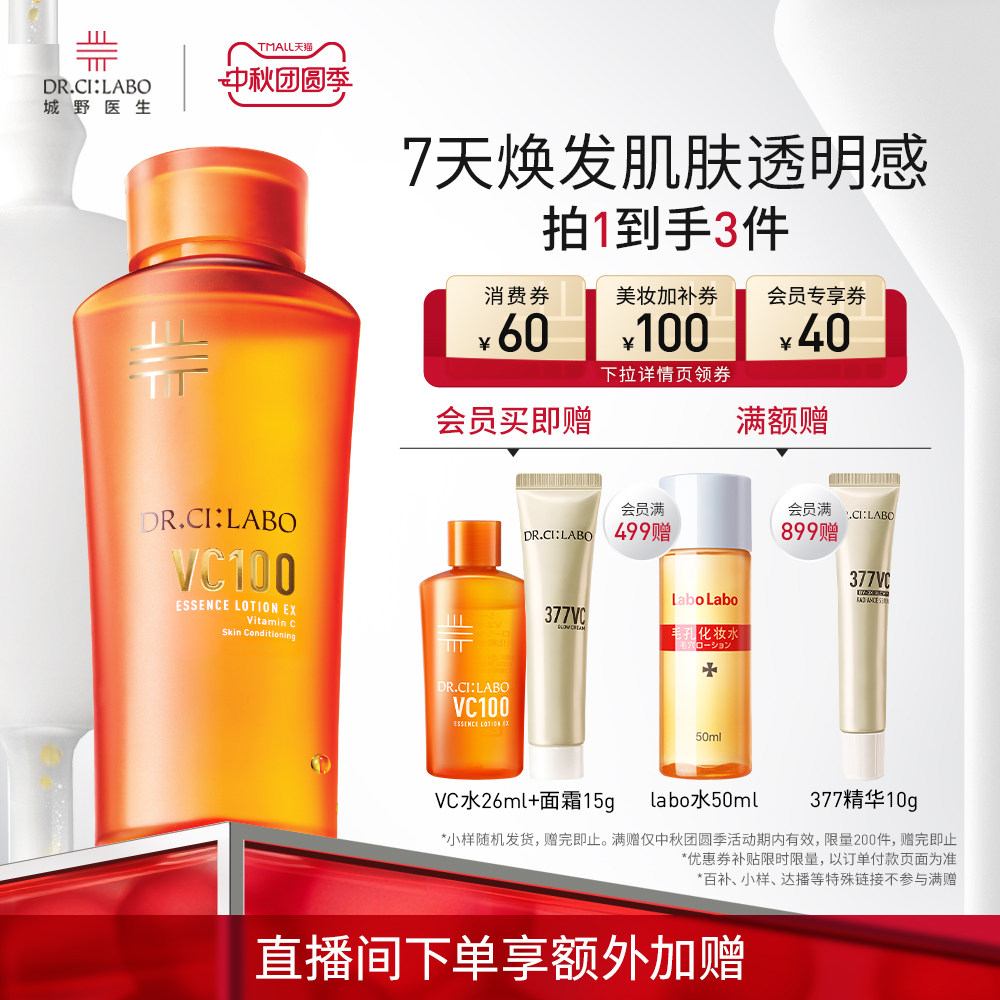 VC100精粹水高光保湿化妆水