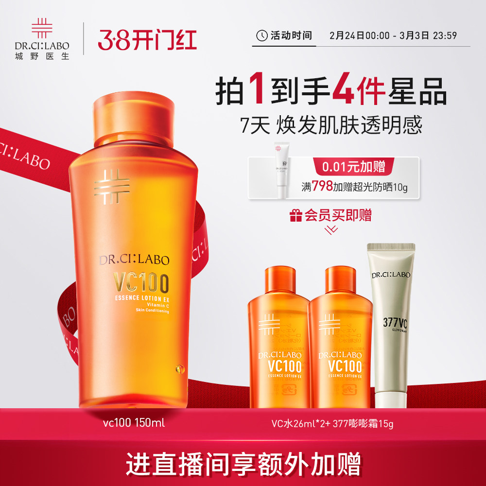 【NO.1精粹水】城野医生VC100高光精粹水湿敷紧致补水化妆爽肤水