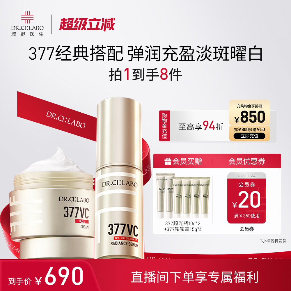 【热销套装】城野医生377美白淡斑面霜377精华祛斑淡化痘印套装