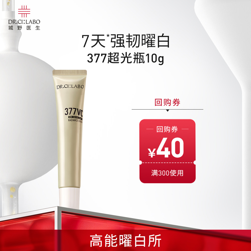 【U先】城野医生377美白精华10g尝鲜试用液淡斑超光瓶维c祛斑正品