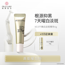【顺手买一件】城野医生VC377美白淡斑精华液6g焕亮肌肤官方正品