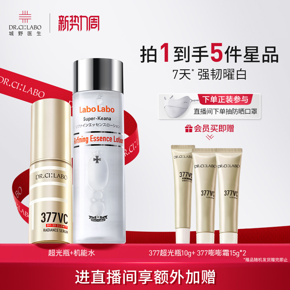 城野医生VC377精华液超光瓶美白淡斑精华湿敷祛斑官方爽肤水套装
