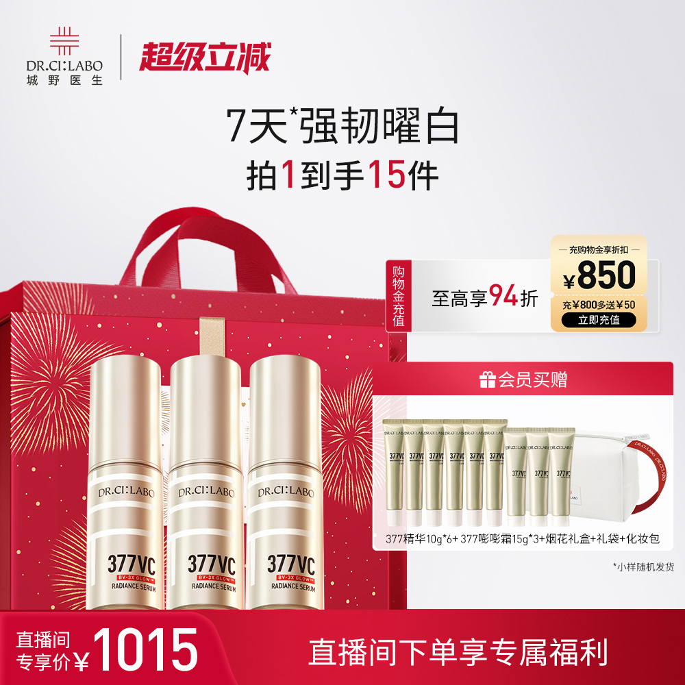 【直播间专享】城野医生VC377美白淡斑精华液祛斑精华液套组