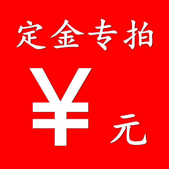 订制  散热片 的订金链接，补差价链接，补运费. 定金链接  慎 拍