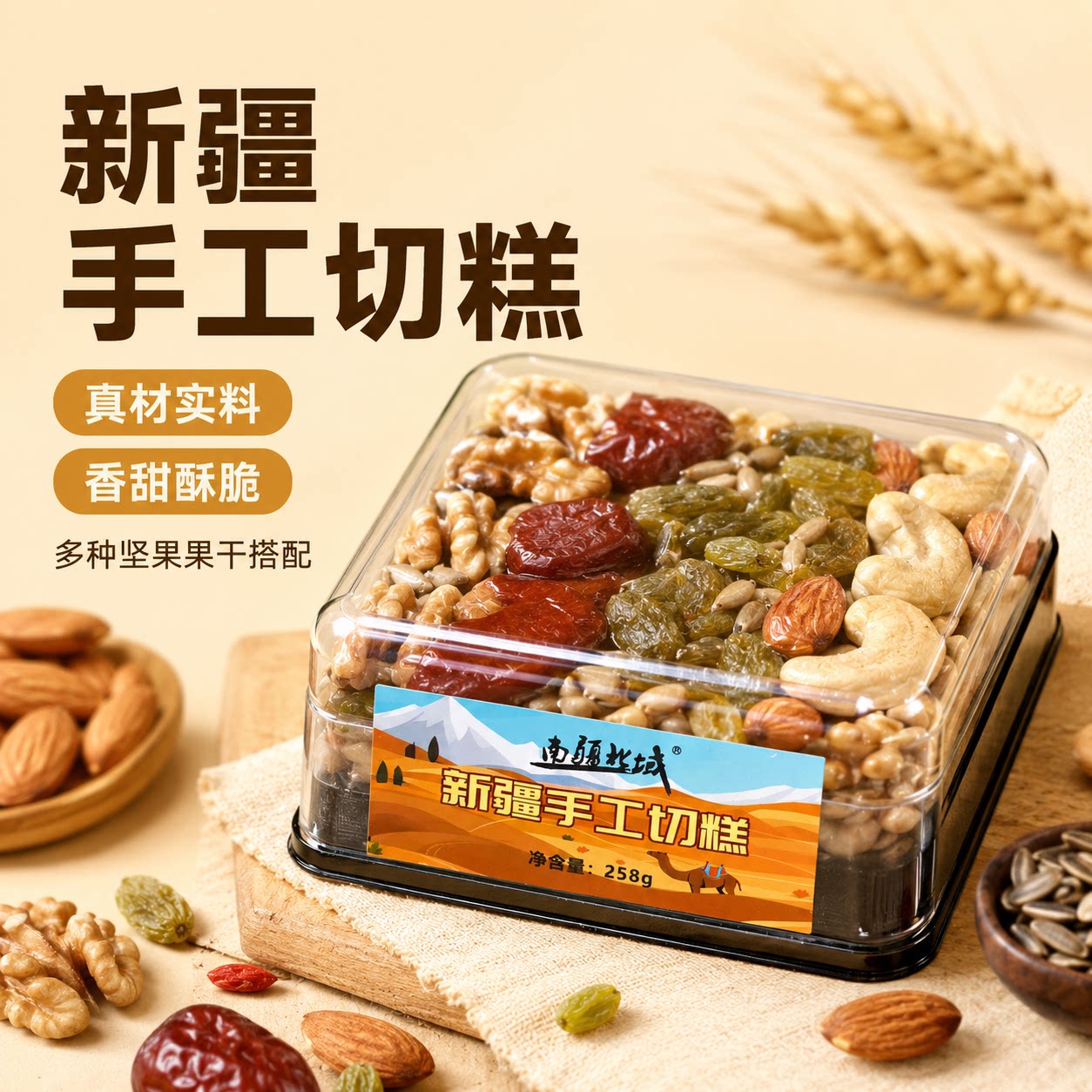 南疆北域新疆手工切糕混合坚果麻仁糖香甜酥脆多种坚果干搭配