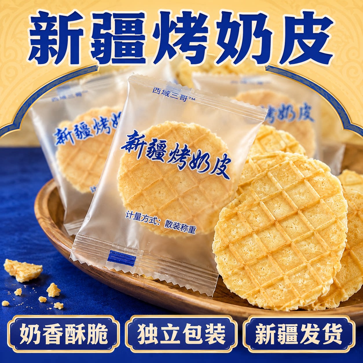 新疆特产西域三哥美食烤奶皮子烤奶皮